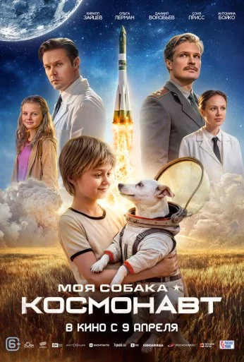 Моя собака – космонавт (2025)